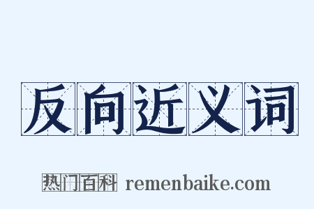 反向近义词是什么意思的图片